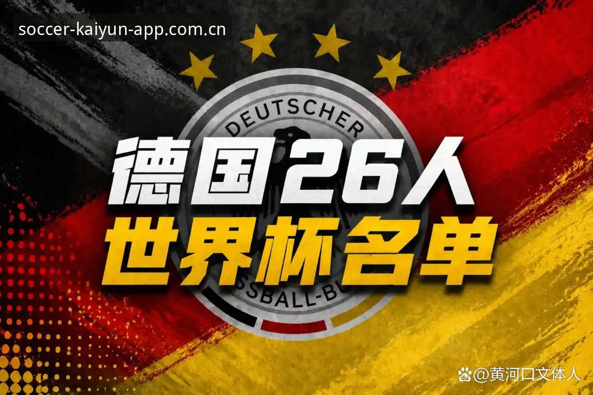 世界杯竞猜APP推荐 3大看点解析德国队世界杯大名单:诺伊尔回归创纪录,18岁新星惊艳入围