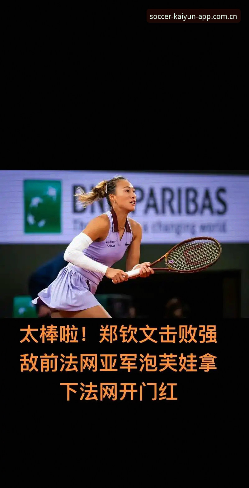 开云体育APP官网 2026法网女单抽签详解:郑钦文非种子出战争议与保分压力